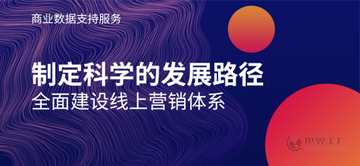 助力企業(yè)建立線上營(yíng)銷(xiāo)評(píng)估體系 世界工廠網(wǎng)推出商業(yè)數(shù)據(jù)支持服務(wù)
